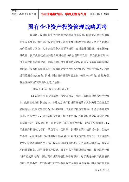国有企业资产投资管理战略思考