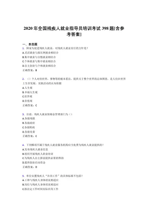 2020年全国残疾人就业指导员培训考试398题8J[含参考答案]