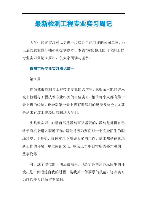 最新检测工程专业实习周记