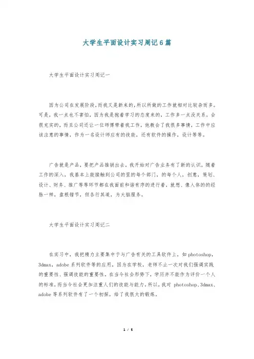 大学生平面设计实习周记6篇