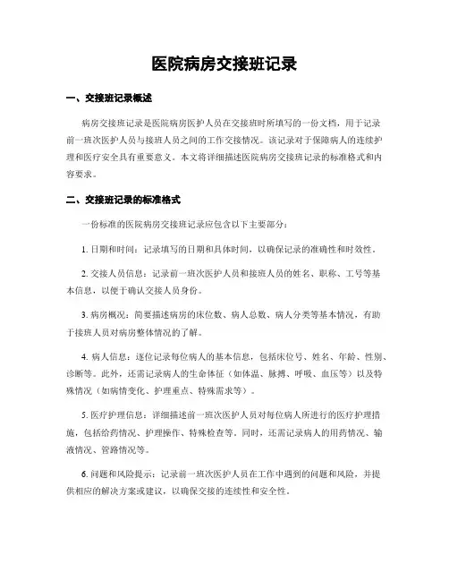 医院病房交接班记录