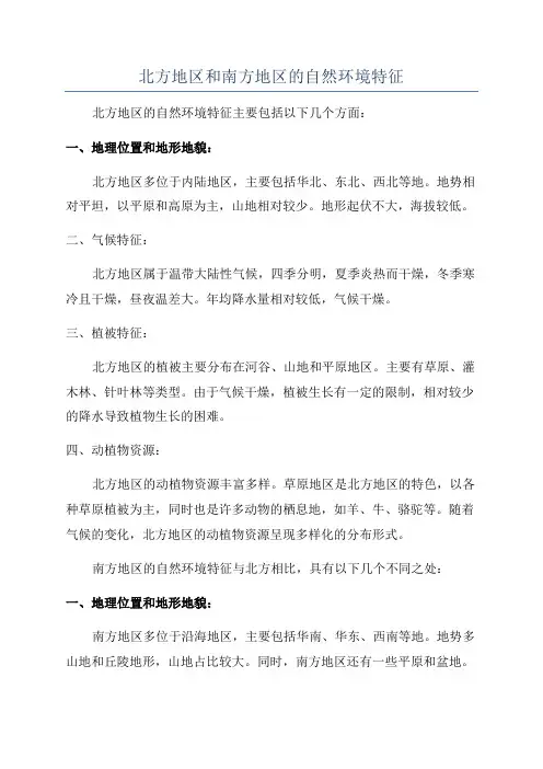 北方地区和南方地区的自然环境特征