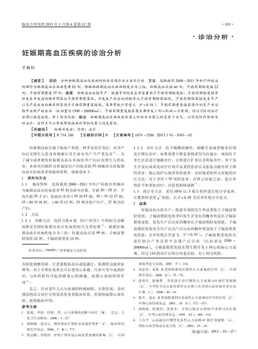 妊娠期高血压疾病的诊治分析