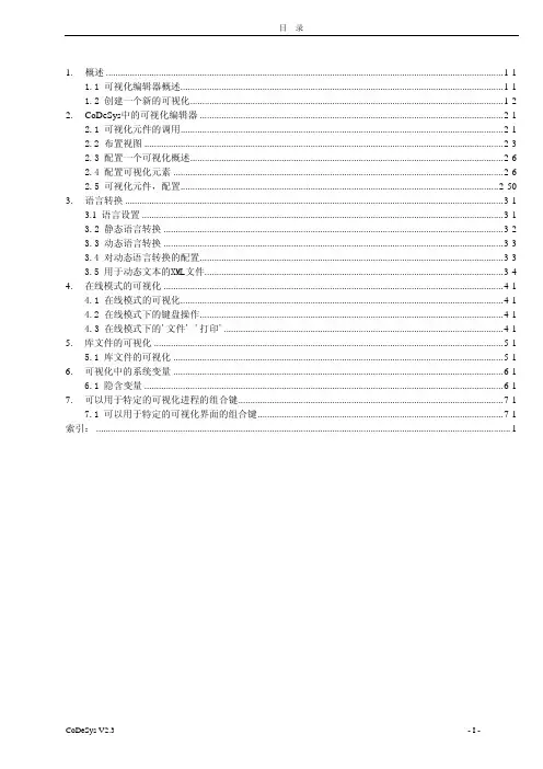 CoDeSys_Visu_V23_CH 显示屏编程手册