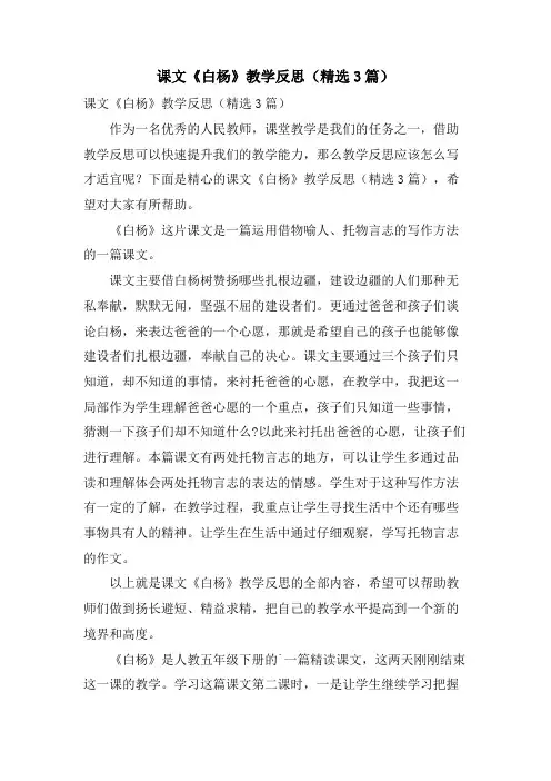 课文《白杨》教学反思(3篇)