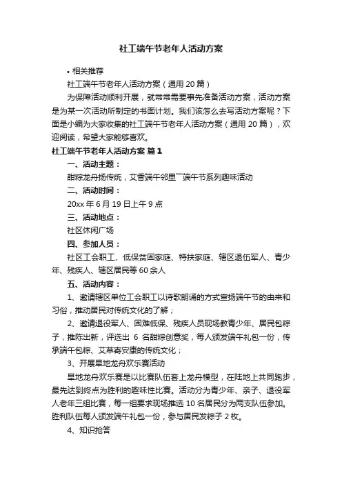 社工端午节老年人活动方案