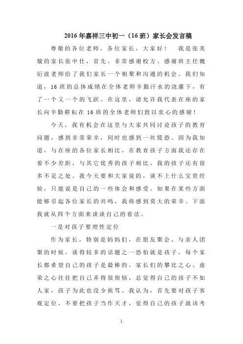 2016年初中家长会家长代表发言稿