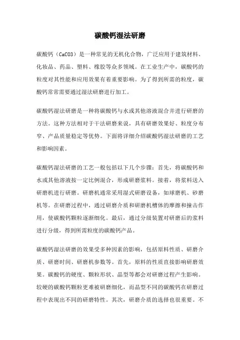 碳酸钙湿法研磨