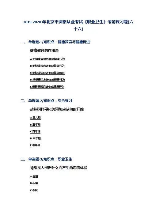 2019-2020年北京市资格从业考试《职业卫生》考前复习题[六十六]