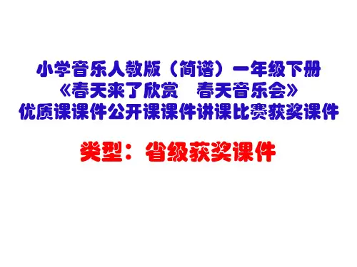 小学音乐人教版(简谱)一年级下册《春天来了欣赏 春天音乐会》优质课课件公开课课件讲课比赛获奖课件D020