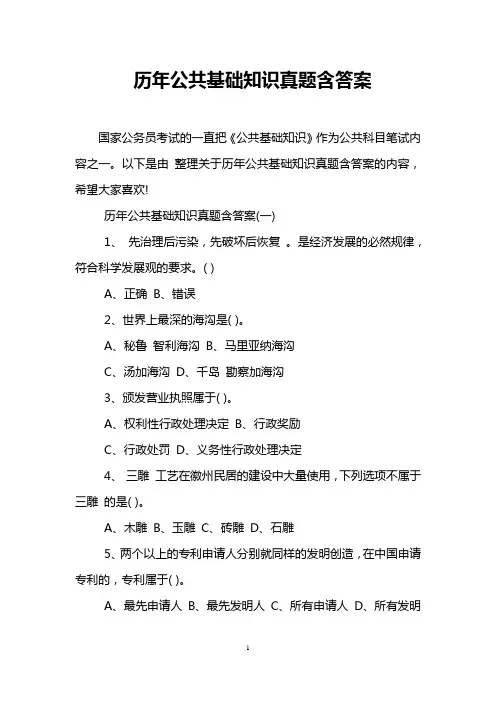 历年公共基础知识真题含答案
