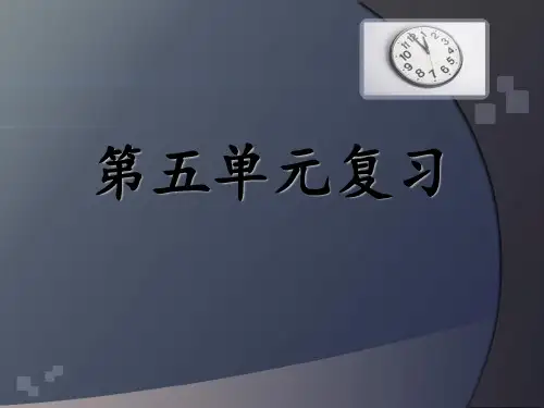苏教版四年级语文下册《第五单元》复习课件