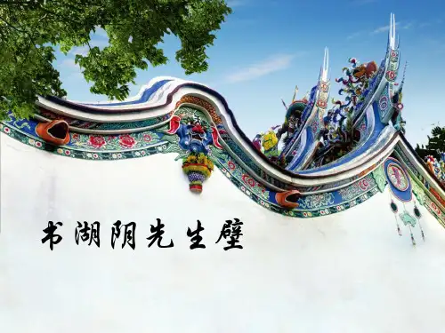 《书湖阴先生壁》PPT【优秀课件PPT】