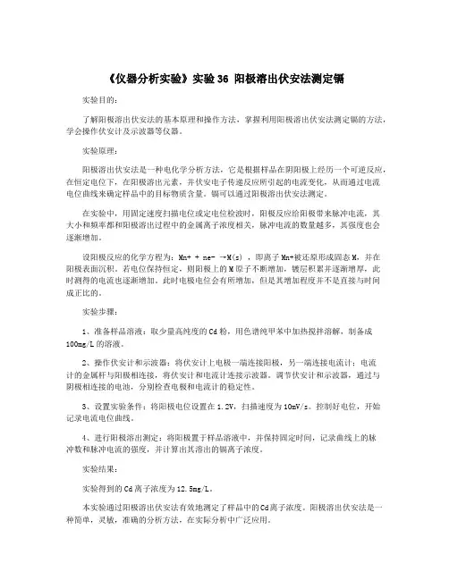 《仪器分析实验》实验36 阳极溶出伏安法测定镉