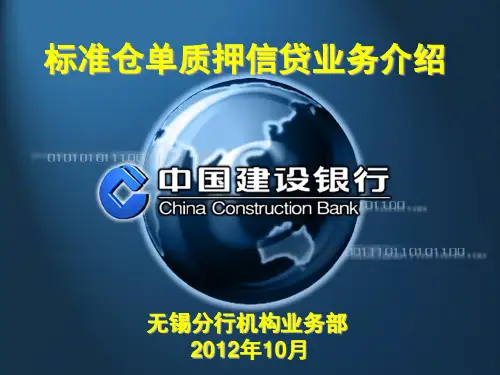 标准仓单质押信贷业务简介(2012无锡)