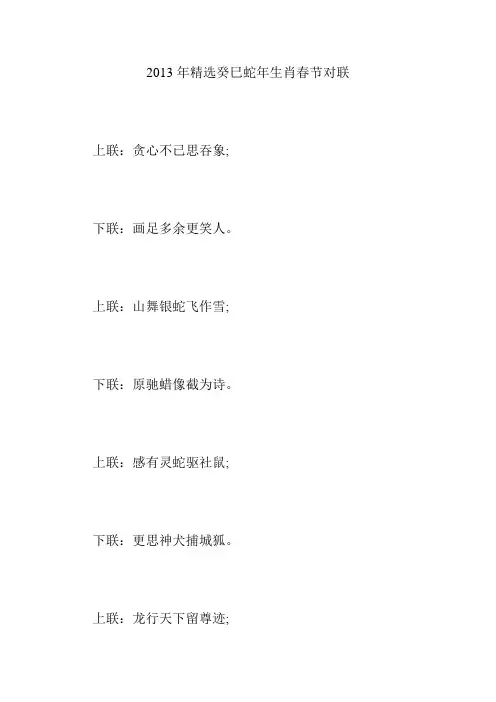 2013年精选癸巳蛇年生肖春节对联