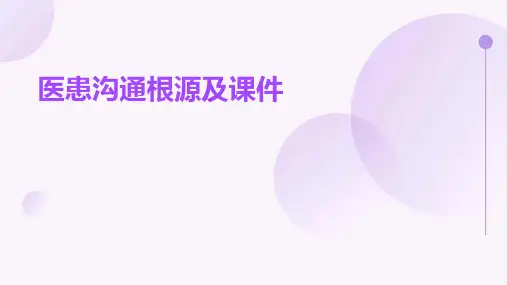 医患沟通根源及课件