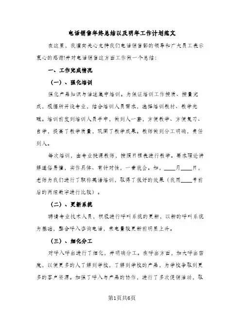 电话销售年终总结以及明年工作计划范文（2篇）