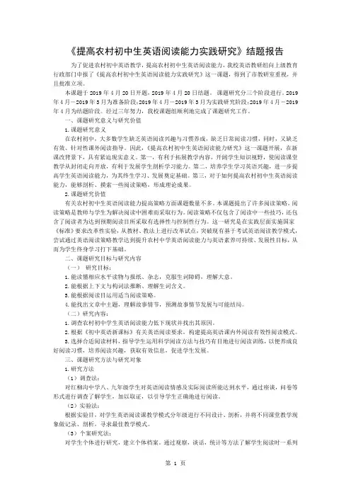 《提高农村初中生英语阅读能力的实践研究》结题报告3页word文档