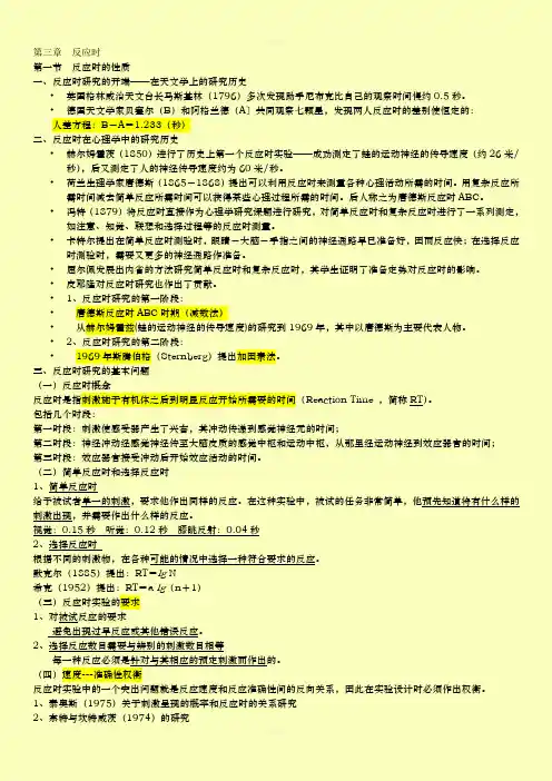 第三章  反应时