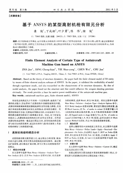 基于ANSYS的某型高射机枪有限元分析