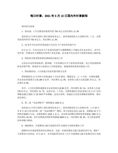 每日时事：2021年5月15日国内外时事新闻
