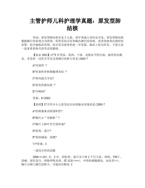 主管护师儿科护理学真题：原发型肺结核