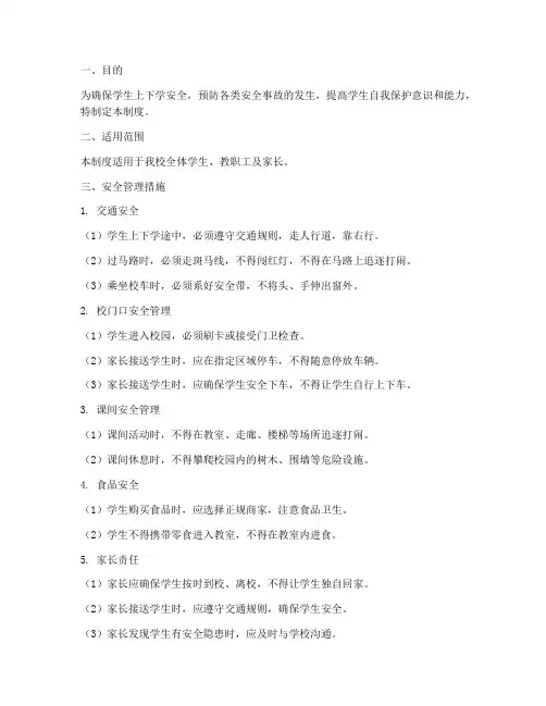 小学学生上下学安全管理制度