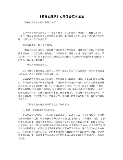 《教育心理学》心得体会范本2021