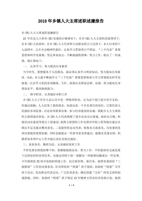 乡镇人大主席述职述廉报告推荐