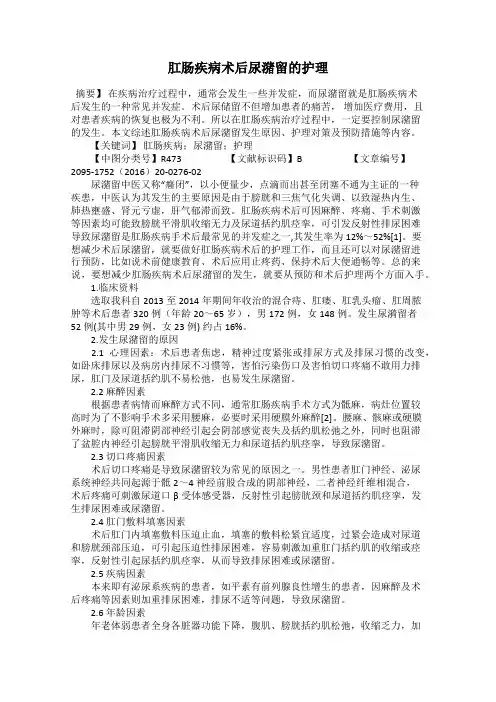肛肠疾病术后尿潴留的护理