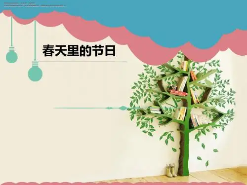 一年级下册道德与法制教学课件《春天里的节日》课件 冀教版
