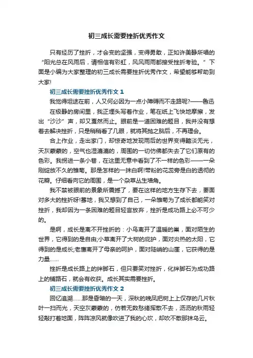 初三成长需要挫折优秀作文