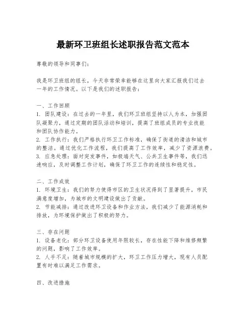 最新环卫班组长述职报告范文范本