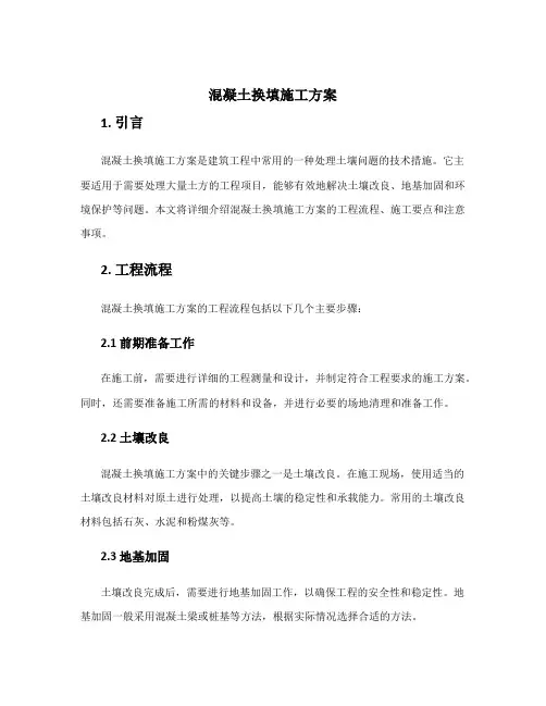 混凝土换填施工方案