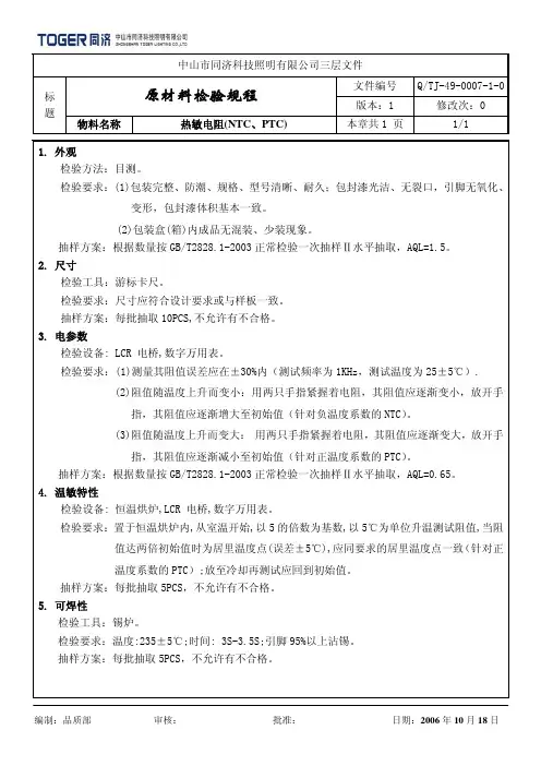 107热敏电阻(NTC、PTC)原材料检验规程