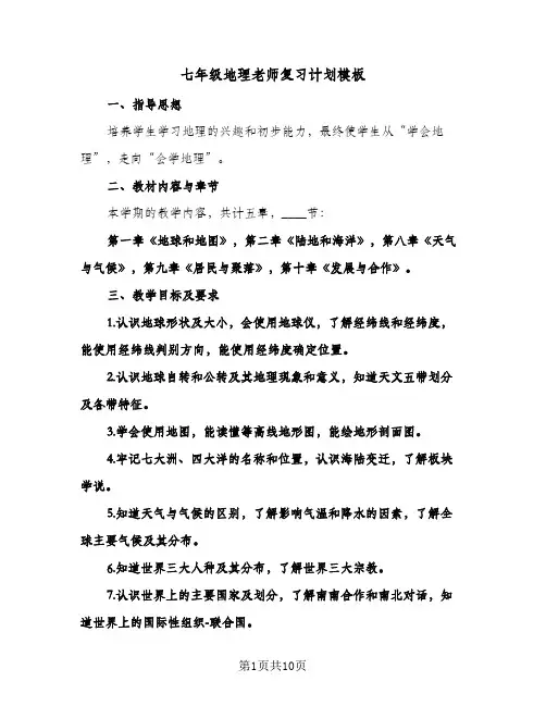 2024年七年级地理老师复习计划模板（4篇）