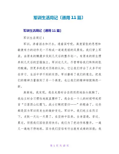 军训生活周记(通用11篇)