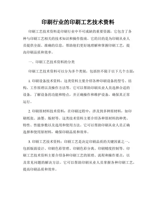 印刷行业的印刷工艺技术资料