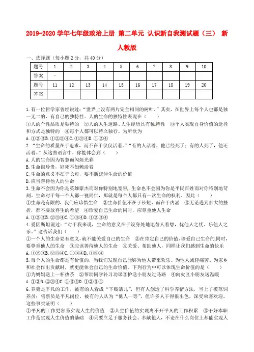2019-2020学年七年级政治上册 第二单元 认识新自我测试题(三) 新人教版
