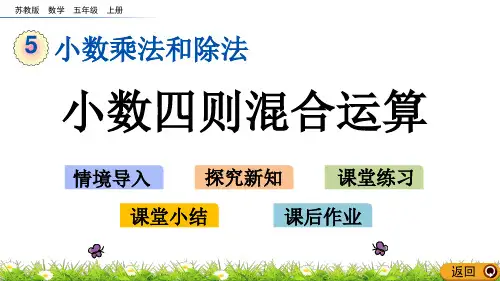 苏教版五年级数学上册课件5.16 小数四则混合运算