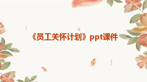 《员工关怀计划》课件