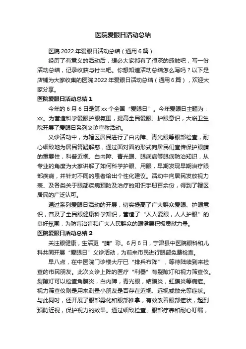 医院爱眼日活动总结