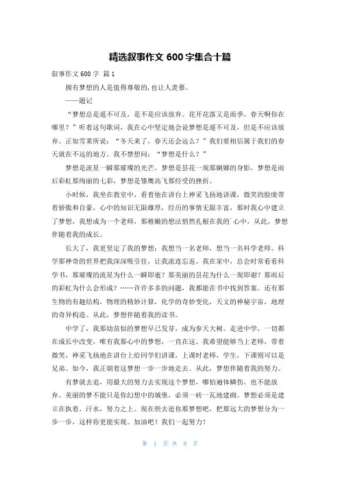 精选叙事作文600字集合十篇