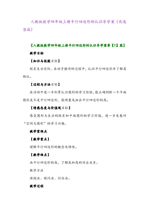 2023年人教版数学四年级上册平行四边形的认识导学案(优选3篇)