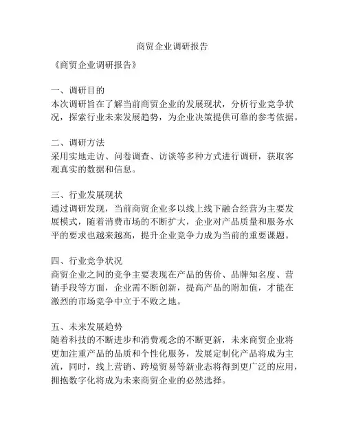 商贸企业调研报告
