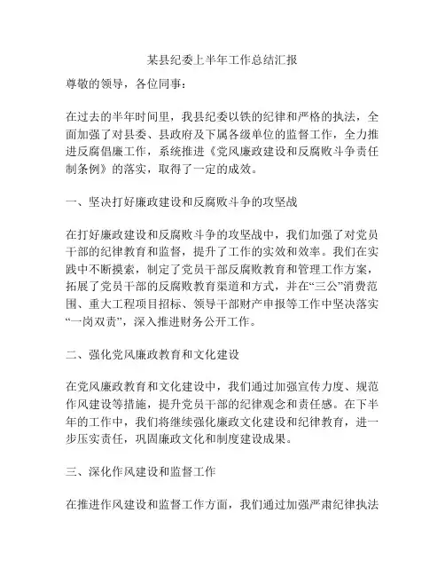 某县纪委上半年工作总结汇报