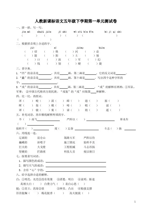 人教新课标小学五年级语文下册全套单元期中期末测试题 10份(附答案)