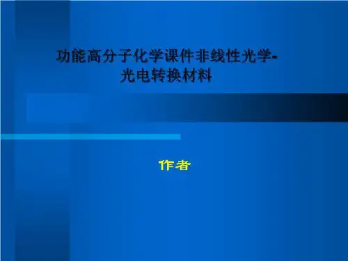 功能高分子化学课件非线性光学-光电转换材料
