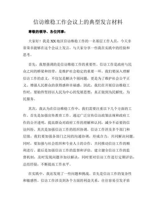 信访维稳工作会议上的典型发言材料